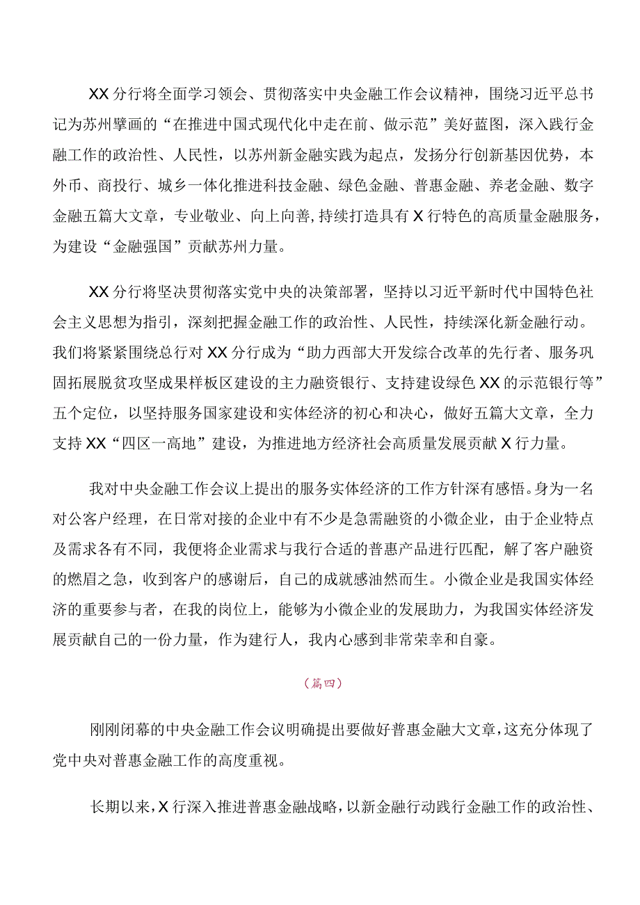 十篇合集2023年中央金融工作会议精神交流发言稿及心得感悟.docx_第3页