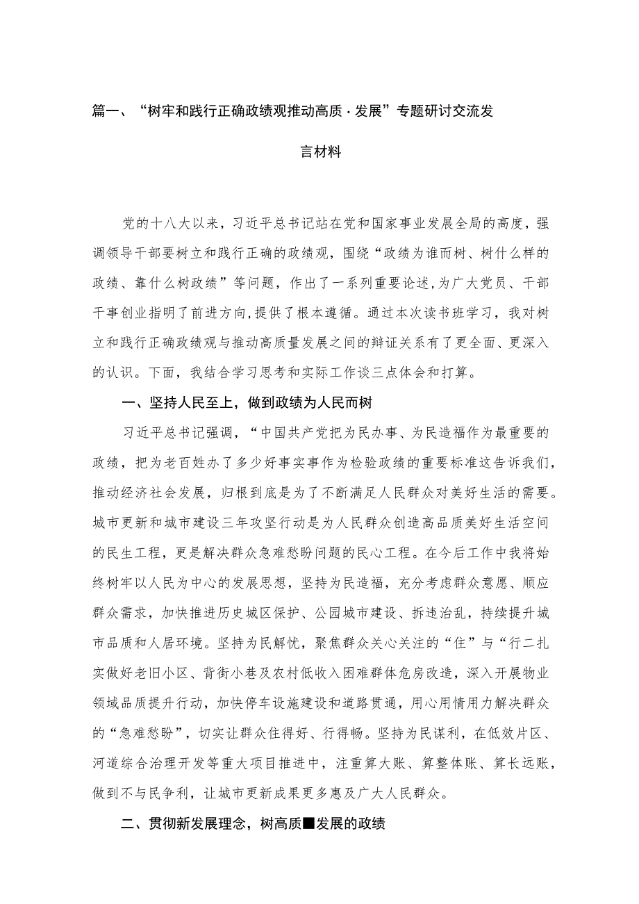 “树牢和践行正确政绩观推动高质量发展”专题研讨交流发言材料6篇供参考.docx_第2页