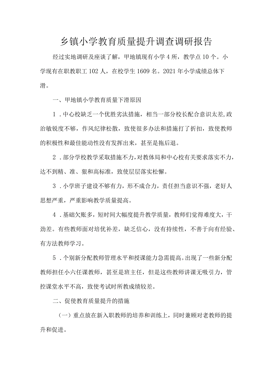 乡镇小学教育质量提升调查调研报告.docx_第1页