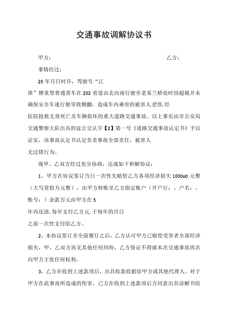 交通事故调解协议书模板.docx_第1页