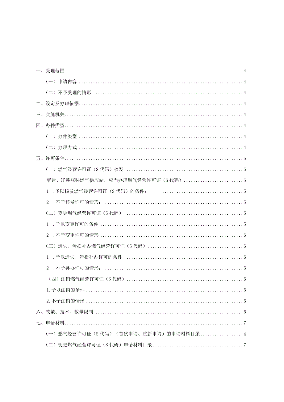 燃气经营许可（S代码证）申请核发办事指南.docx_第2页