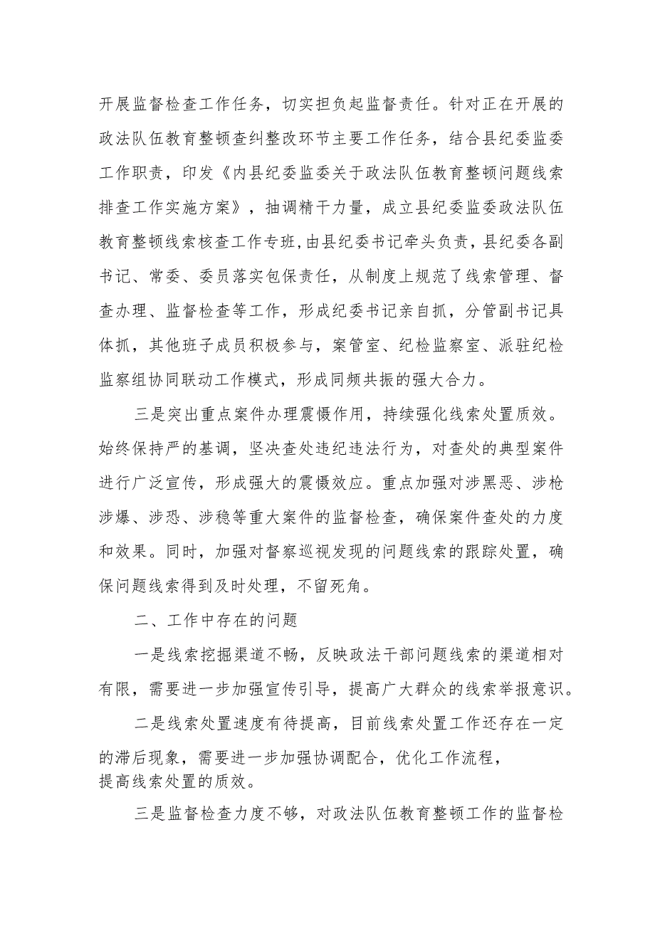 某县纪委监委关于政法队伍教育整顿查纠整改环节的工作情况汇报1.docx_第2页