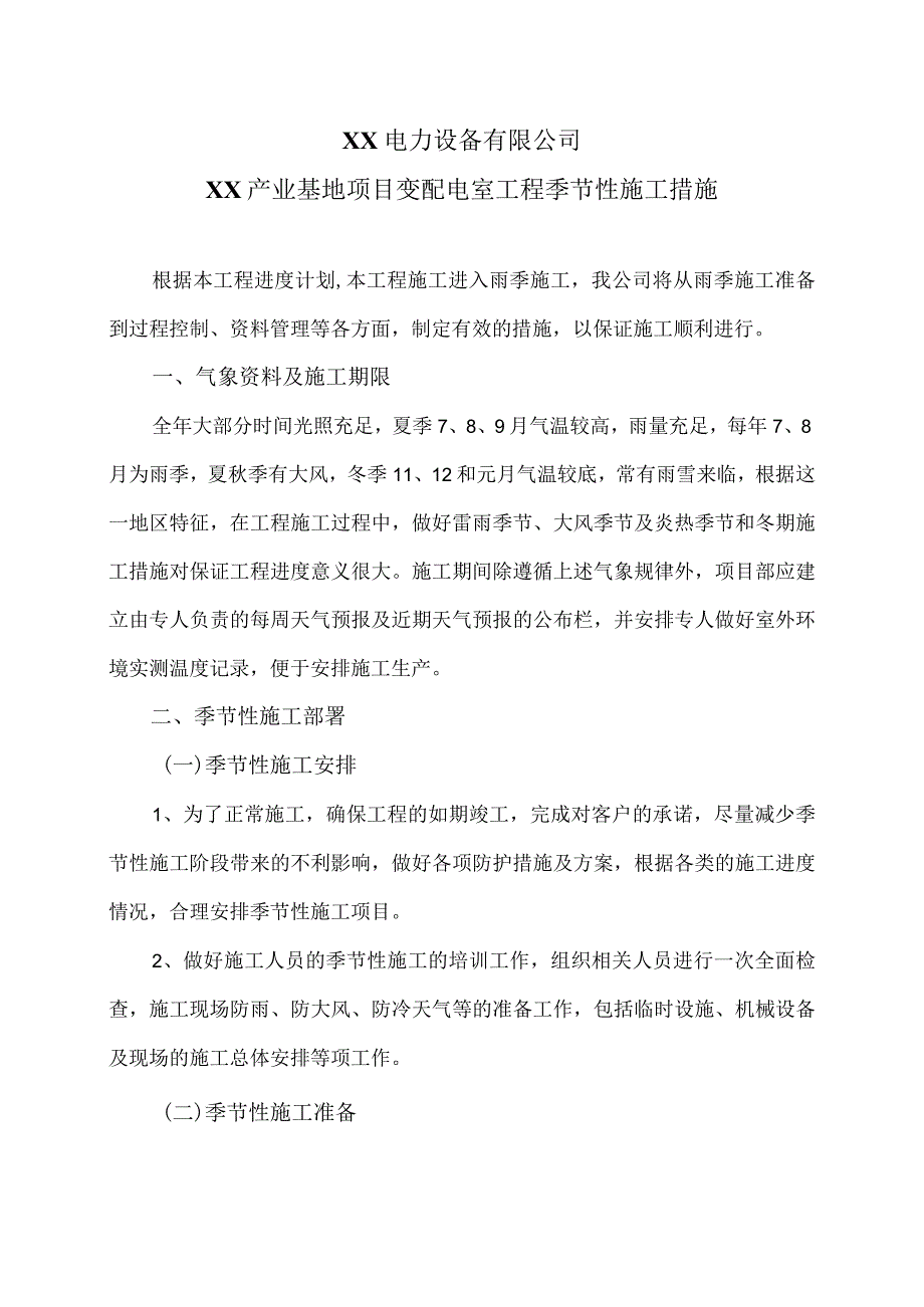 XX电力设备有限公司XX产业基地项目季节性施工措施（2023年）.docx_第1页