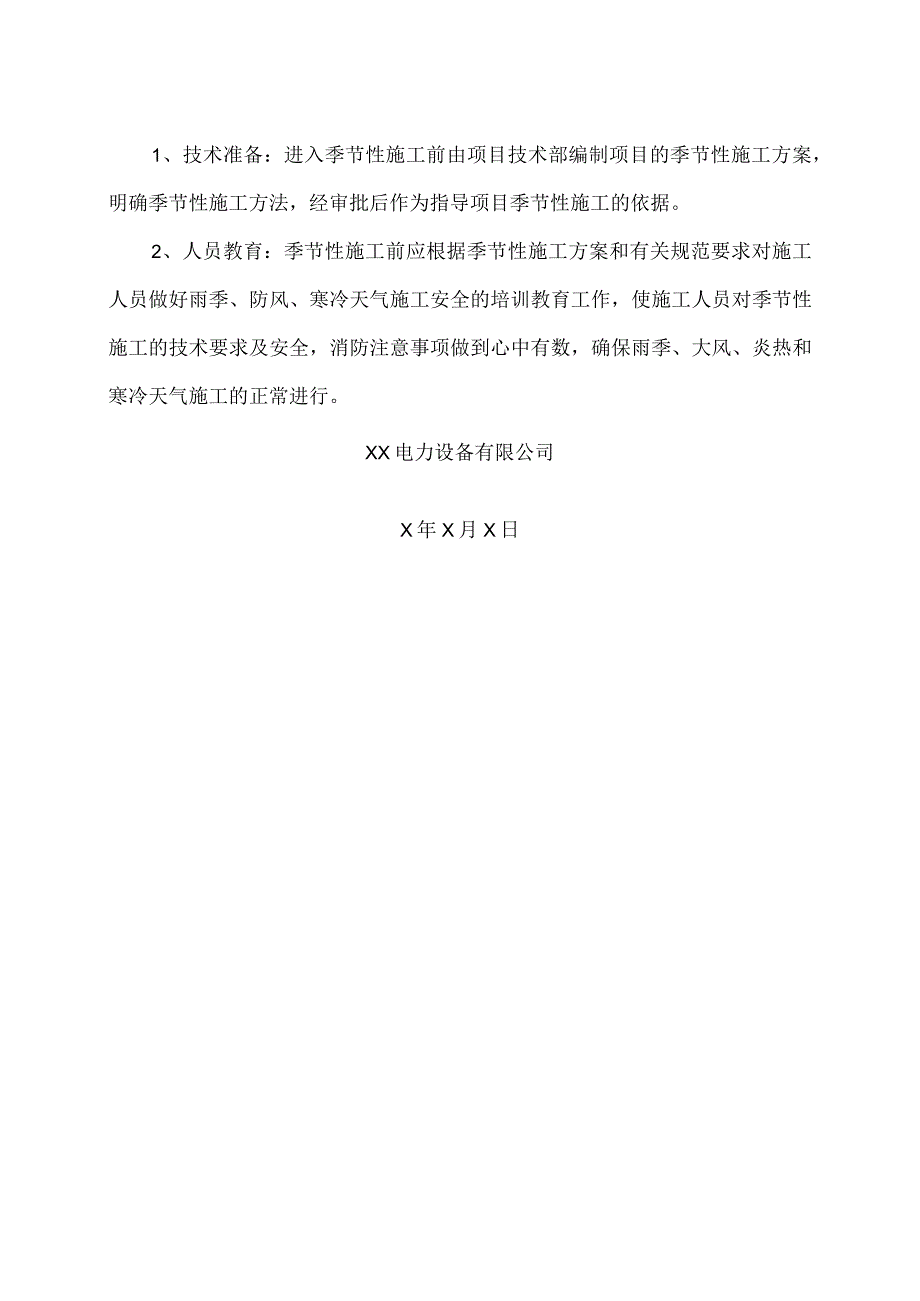 XX电力设备有限公司XX产业基地项目季节性施工措施（2023年）.docx_第2页