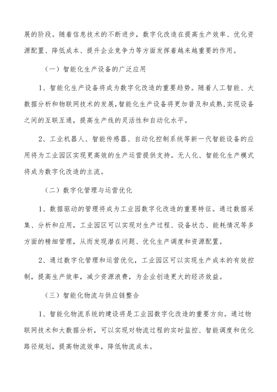 工业园数字化改造现状及发展趋势.docx_第2页