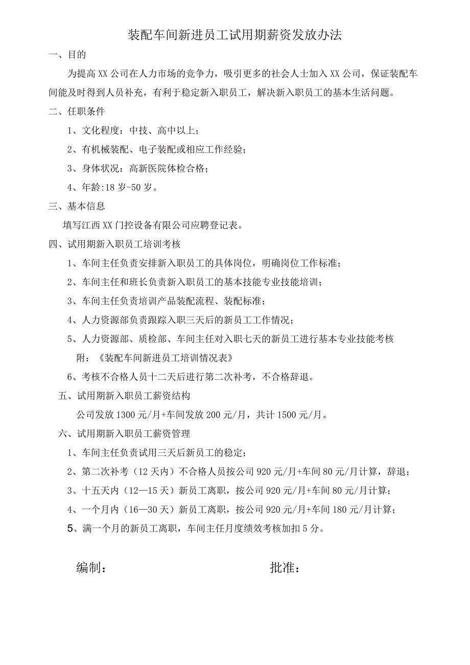 装配车间新进员工试用期薪资发放办法.docx_第1页