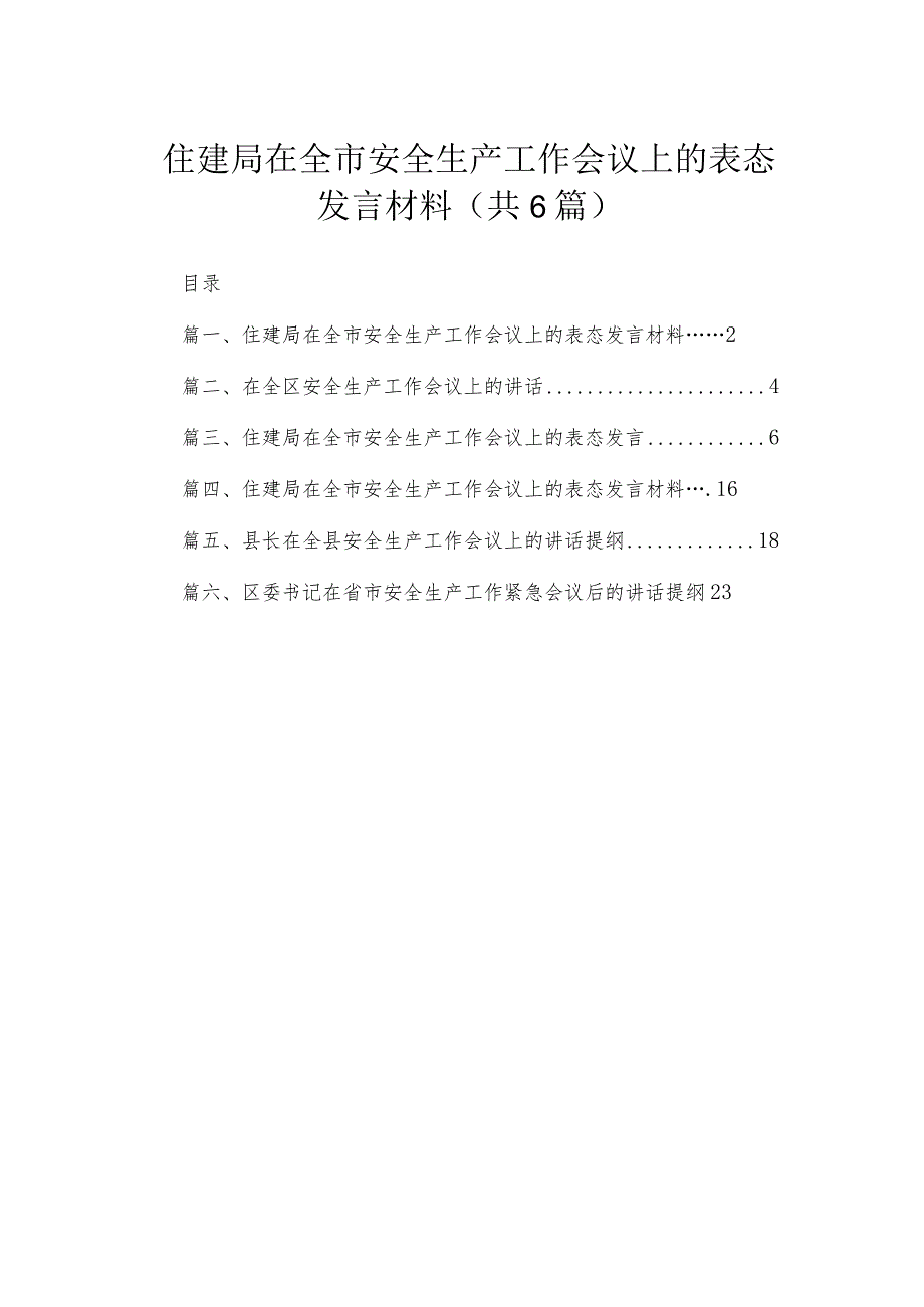 住建局在全市安全生产工作会议上的表态发言材料【六篇精选】供参考.docx_第1页