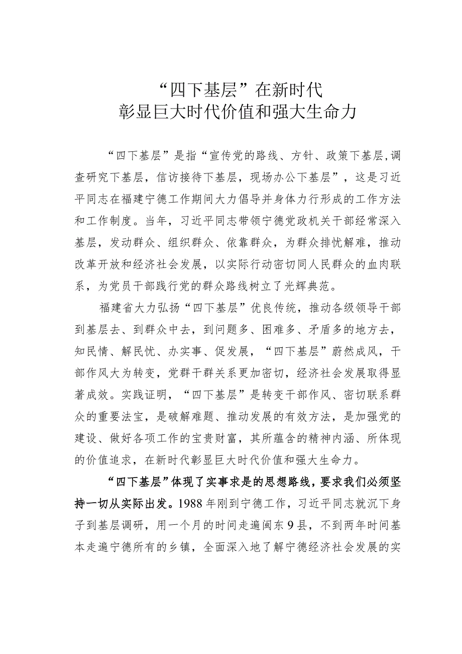 “四下基层”在新时代彰显巨大时代价值和强大生命力.docx_第1页