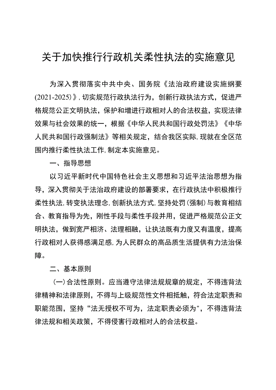 关于加快推行行政机关柔性执法的实施意见.docx_第1页