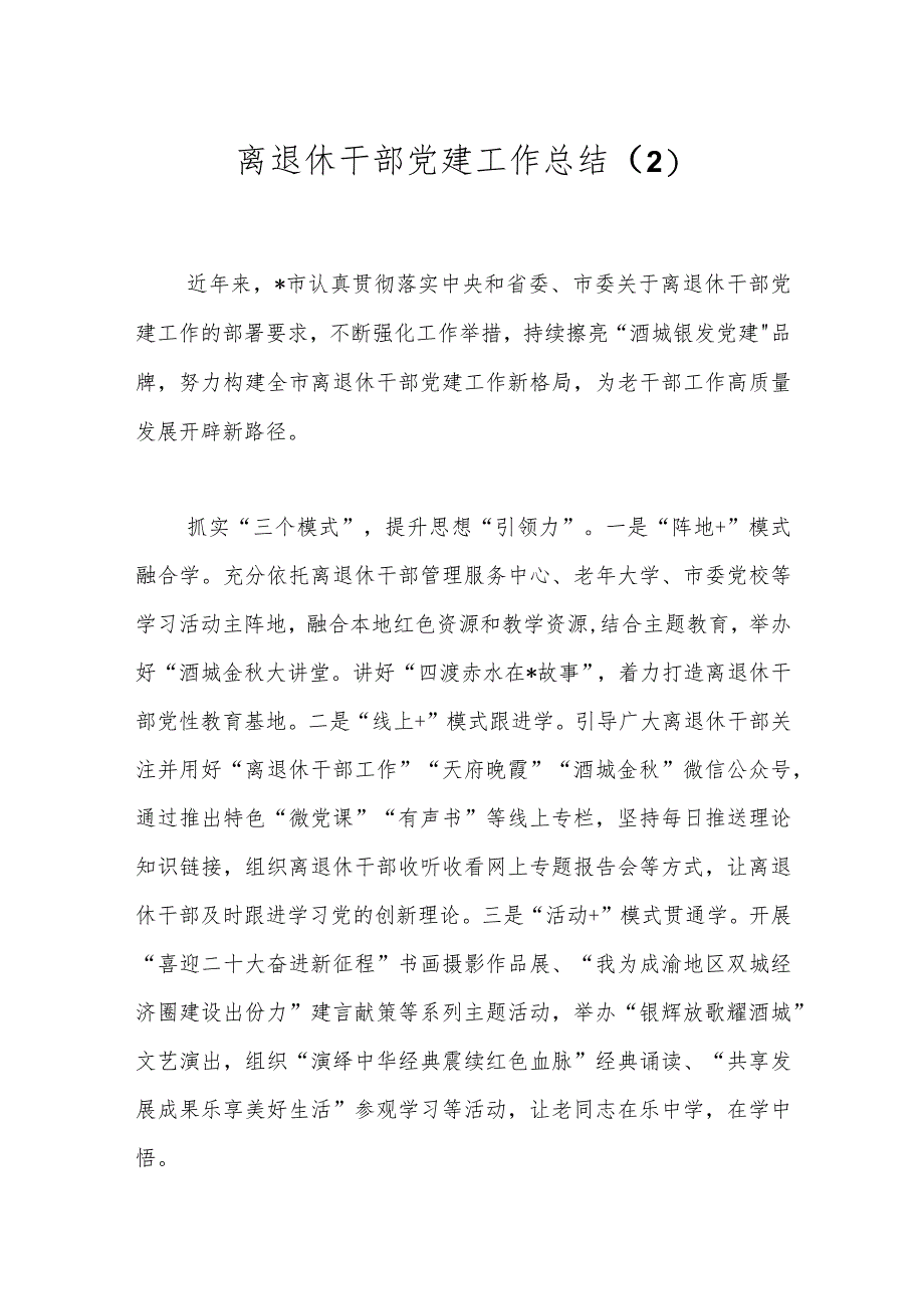 离退休干部党建工作总结（2）.docx_第1页