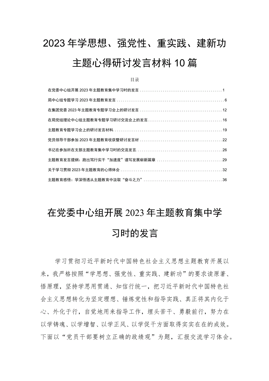 2023年学思想、强党性、重实践、建新功主题心得研讨发言材料10篇.docx_第1页