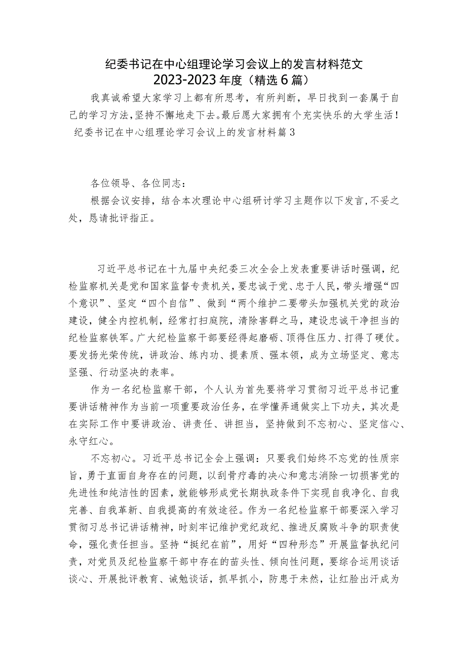 纪委书记在中心组理论学习会议上的发言材料范文2023-2023年度(精选6篇).docx_第1页