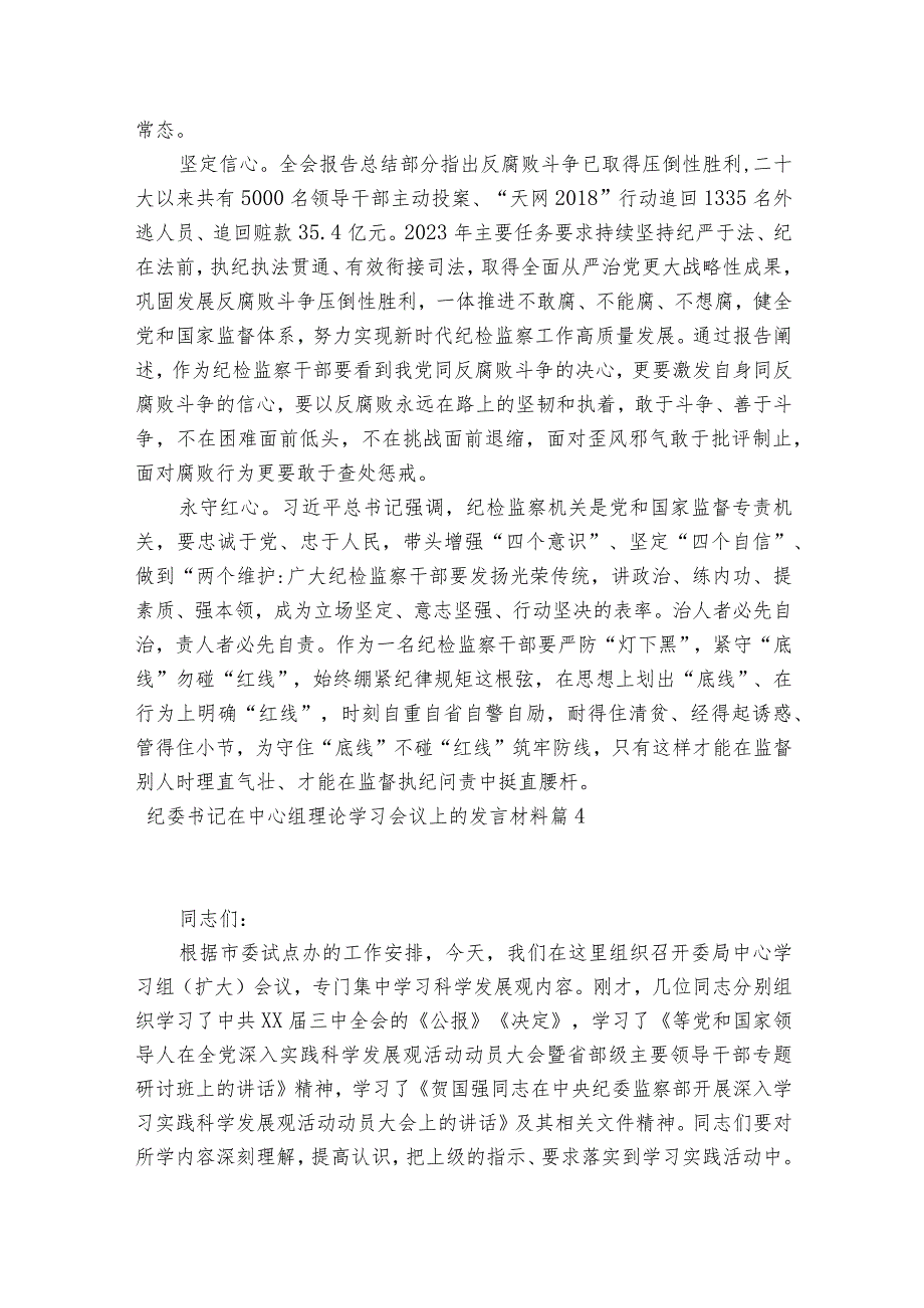 纪委书记在中心组理论学习会议上的发言材料范文2023-2023年度(精选6篇).docx_第2页