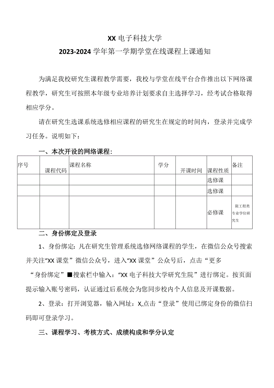 XX电子科技大学2023-2024学年第一学期学堂在线课程上课通知.docx_第1页