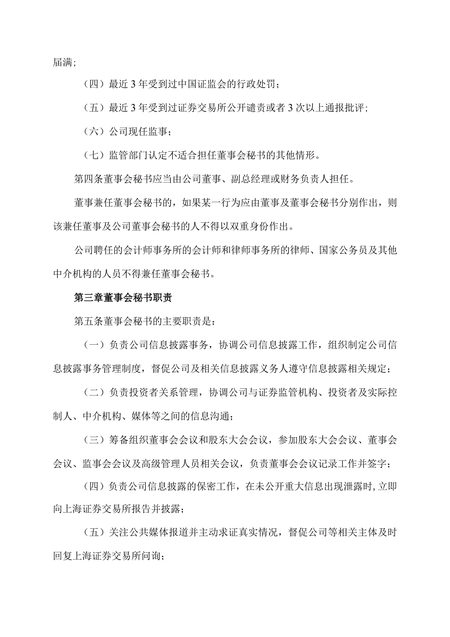 XX环境治理股份有限公司董事会秘书工作细则(2023年).docx_第2页