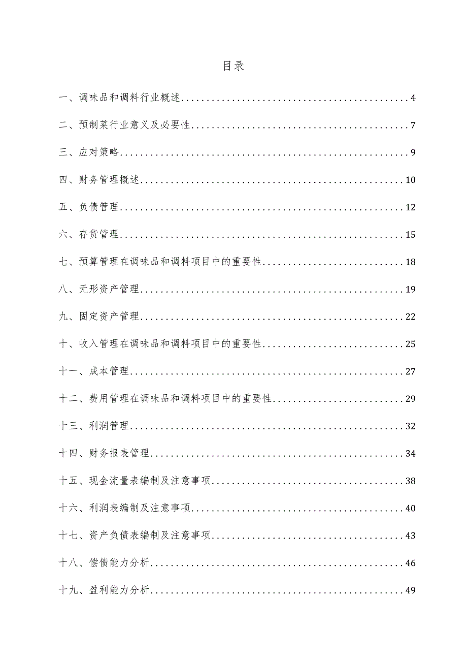 调味品和调料项目财务管理方案.docx_第3页