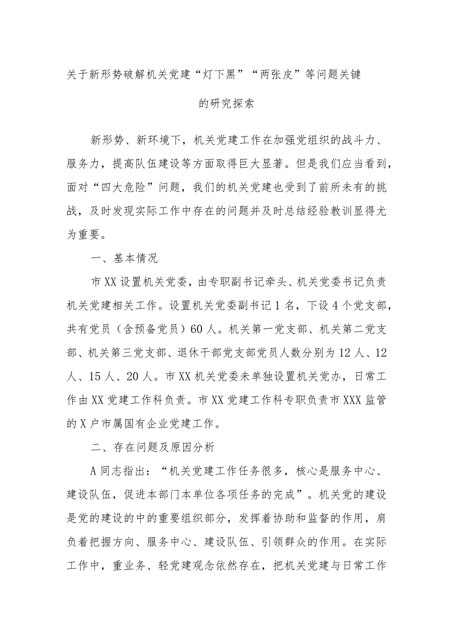 关于新形势破解机关党建“灯下黑”“两张皮”等问题关键的研究探索.docx_第1页