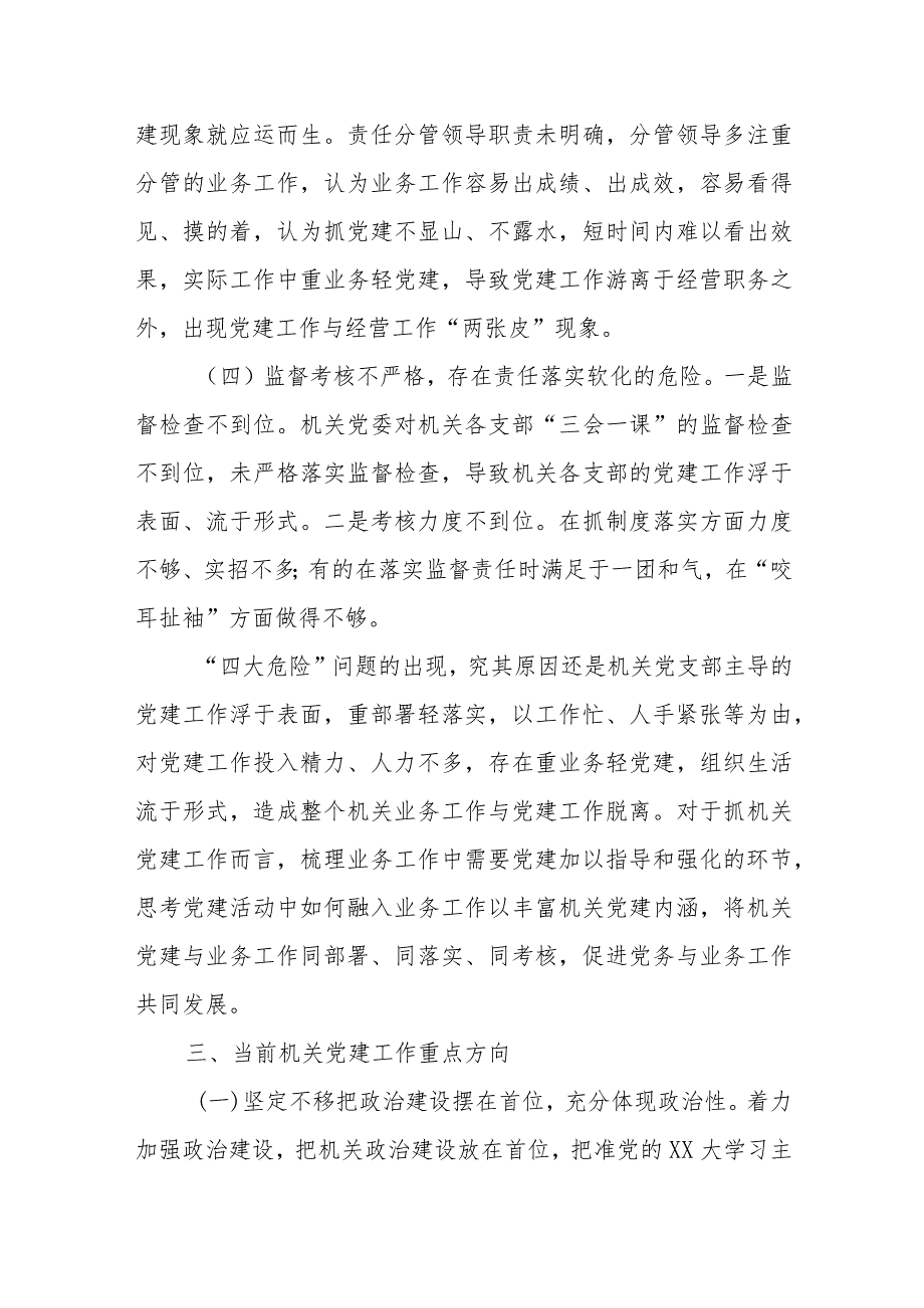 关于新形势破解机关党建“灯下黑”“两张皮”等问题关键的研究探索.docx_第3页