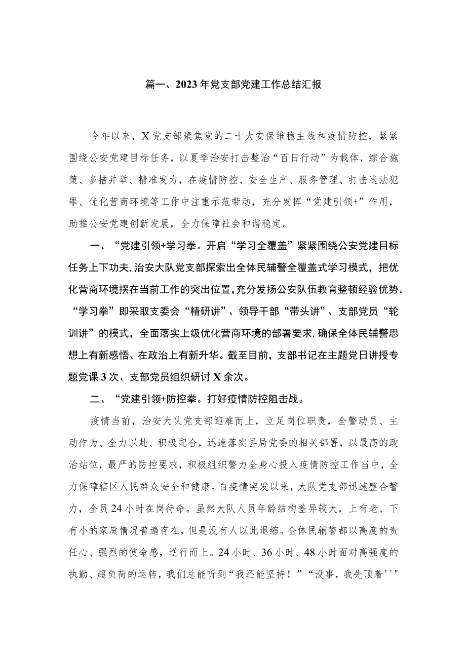 （7篇）2023年党支部党建工作总结汇报精选.docx_第2页