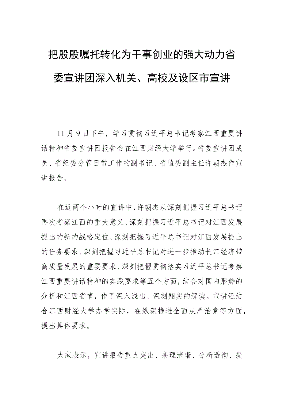 把殷殷嘱托转化为干事创业的强大动力省委宣讲团深入机关、高校及设区市宣讲.docx_第1页