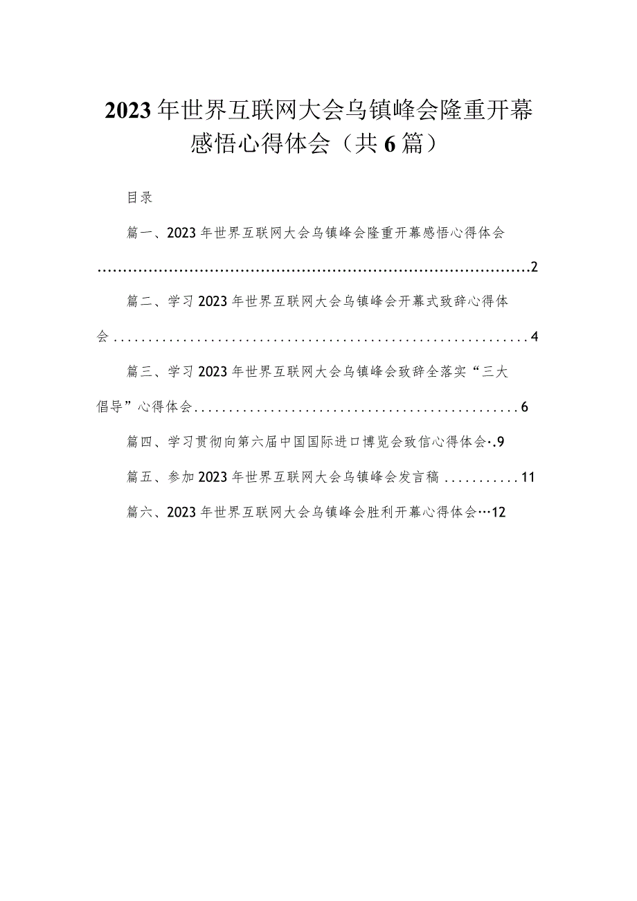 2023年世界互联网大会乌镇峰会隆重开幕感悟心得体会（共6篇）.docx_第1页