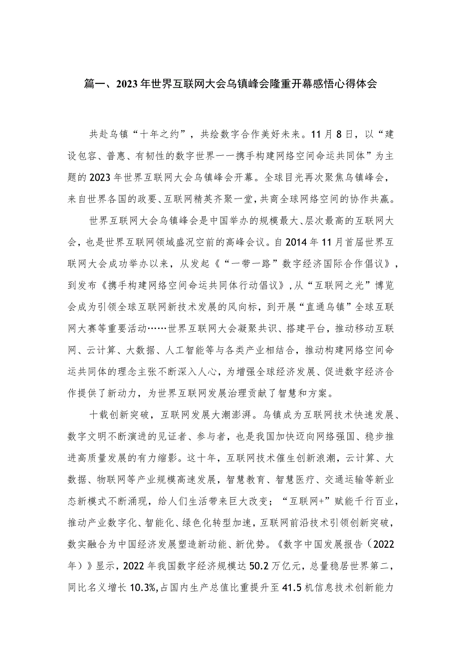 2023年世界互联网大会乌镇峰会隆重开幕感悟心得体会（共6篇）.docx_第2页