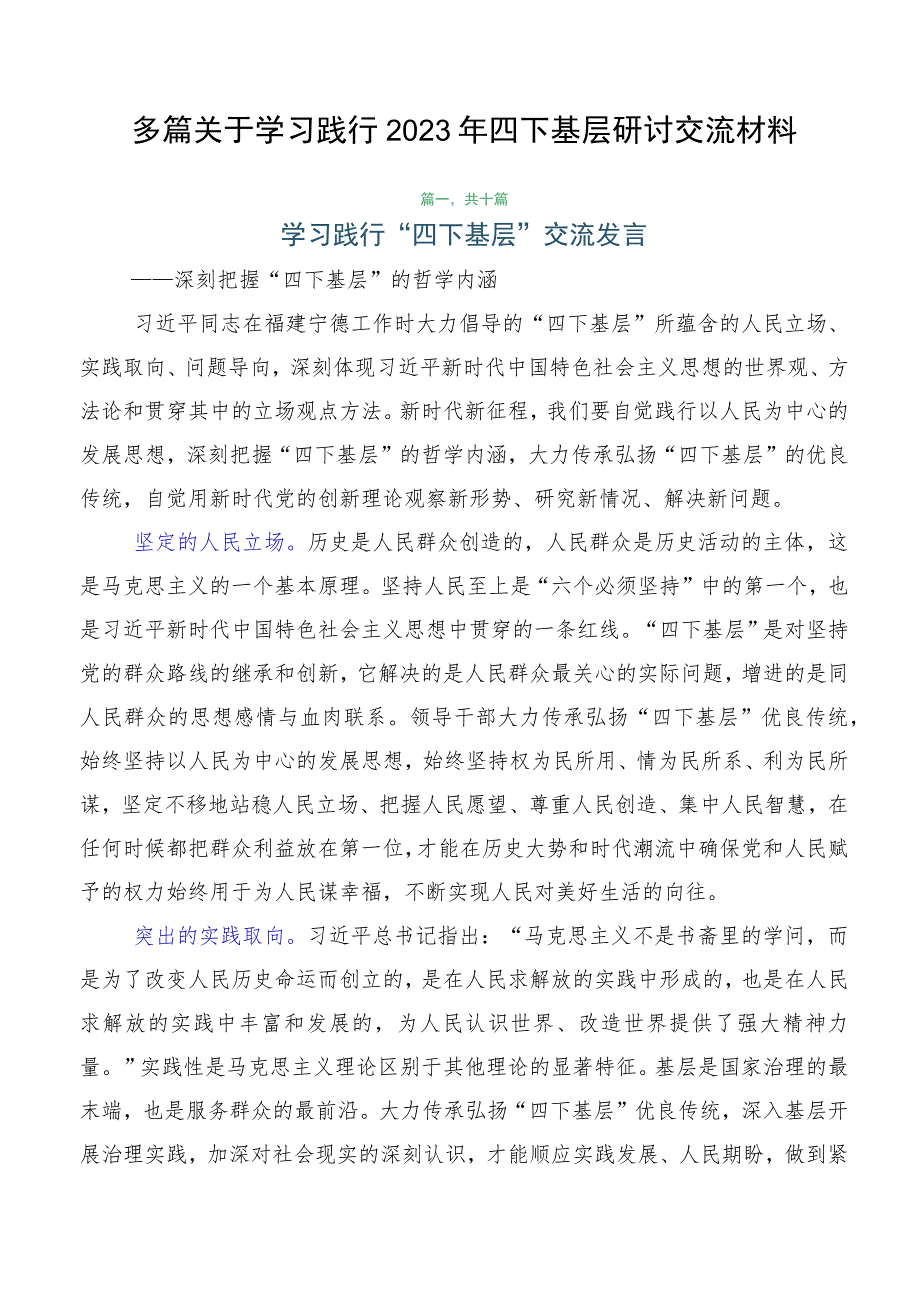 多篇关于学习践行2023年四下基层研讨交流材料.docx_第1页