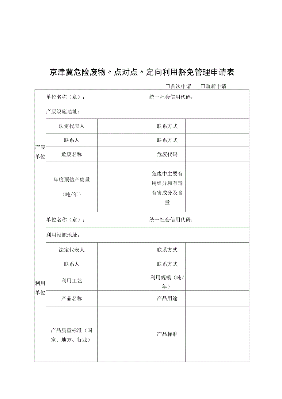 京津冀危险废物“点对点”定向利用豁免管理申请表、环境风险评估报告编制大纲.docx_第1页