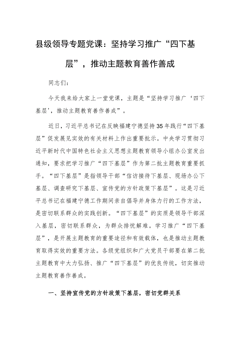 县级领导专题党课：坚持学习推广“四下基层”推动主题JY善作善成.docx_第1页