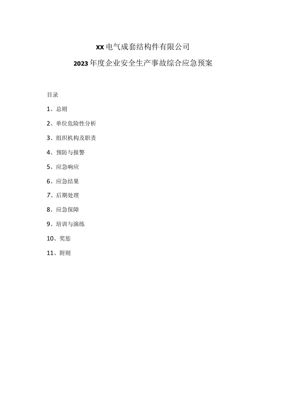 XX电气成套结构件有限公司企业安全生产事故综合应急预案（2023年）.docx_第1页