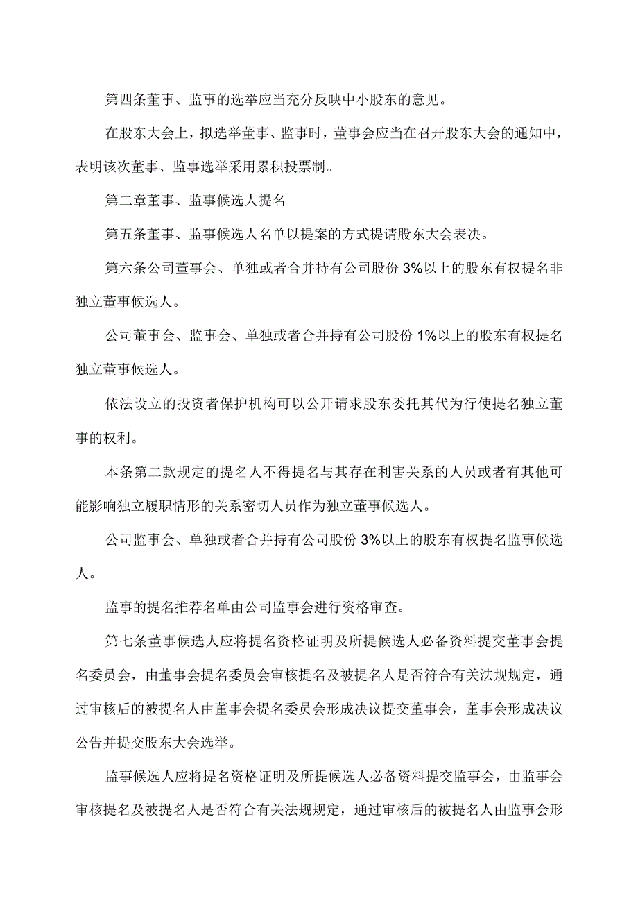 XX环境治理股份有限公司累积投票制实施细则(2023年).docx_第2页