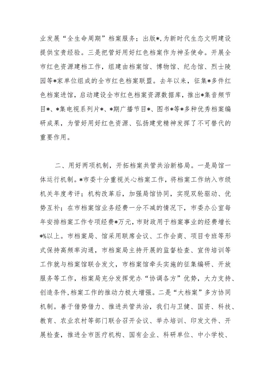 市档案局馆在全省档案工作会议上的发言交流材料.docx_第2页