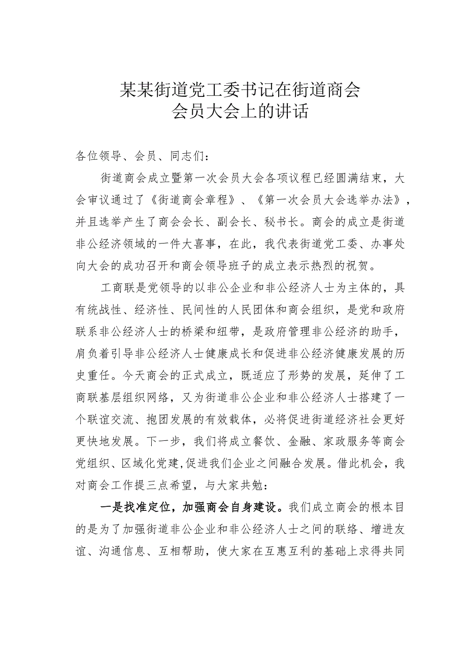 某某街道党工委书记在街道商会会员大会上的讲话.docx_第1页