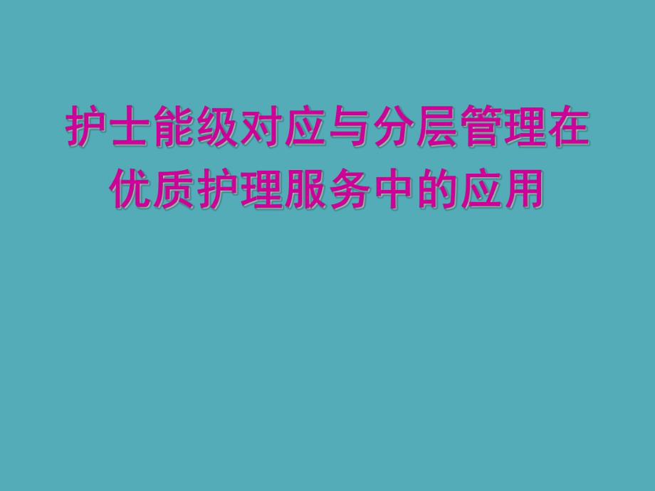 医学护士能级对应与分层管理在优质护理服务中的应用.ppt_第1页