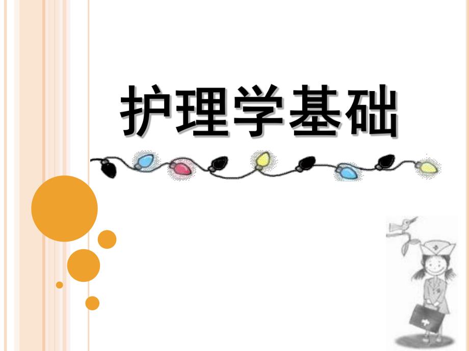 护理学基础绪论.ppt_第1页