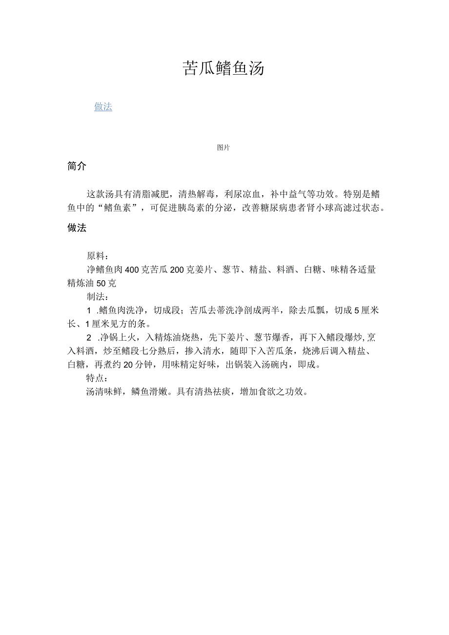 苦瓜鳝鱼汤.docx_第1页