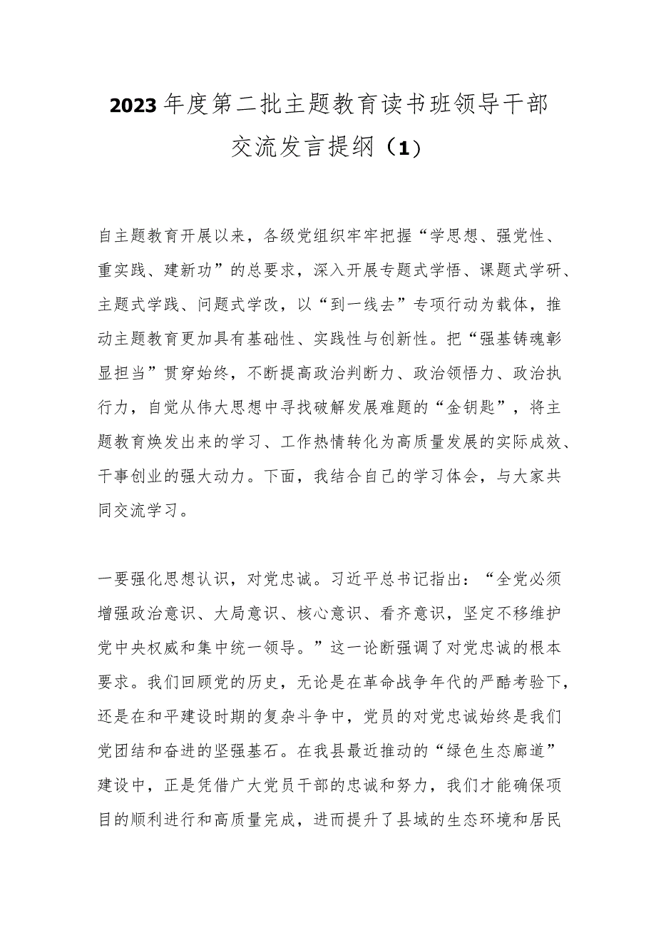 2023年度第二批主题教育读书班领导干部交流发言提纲（1）.docx_第1页