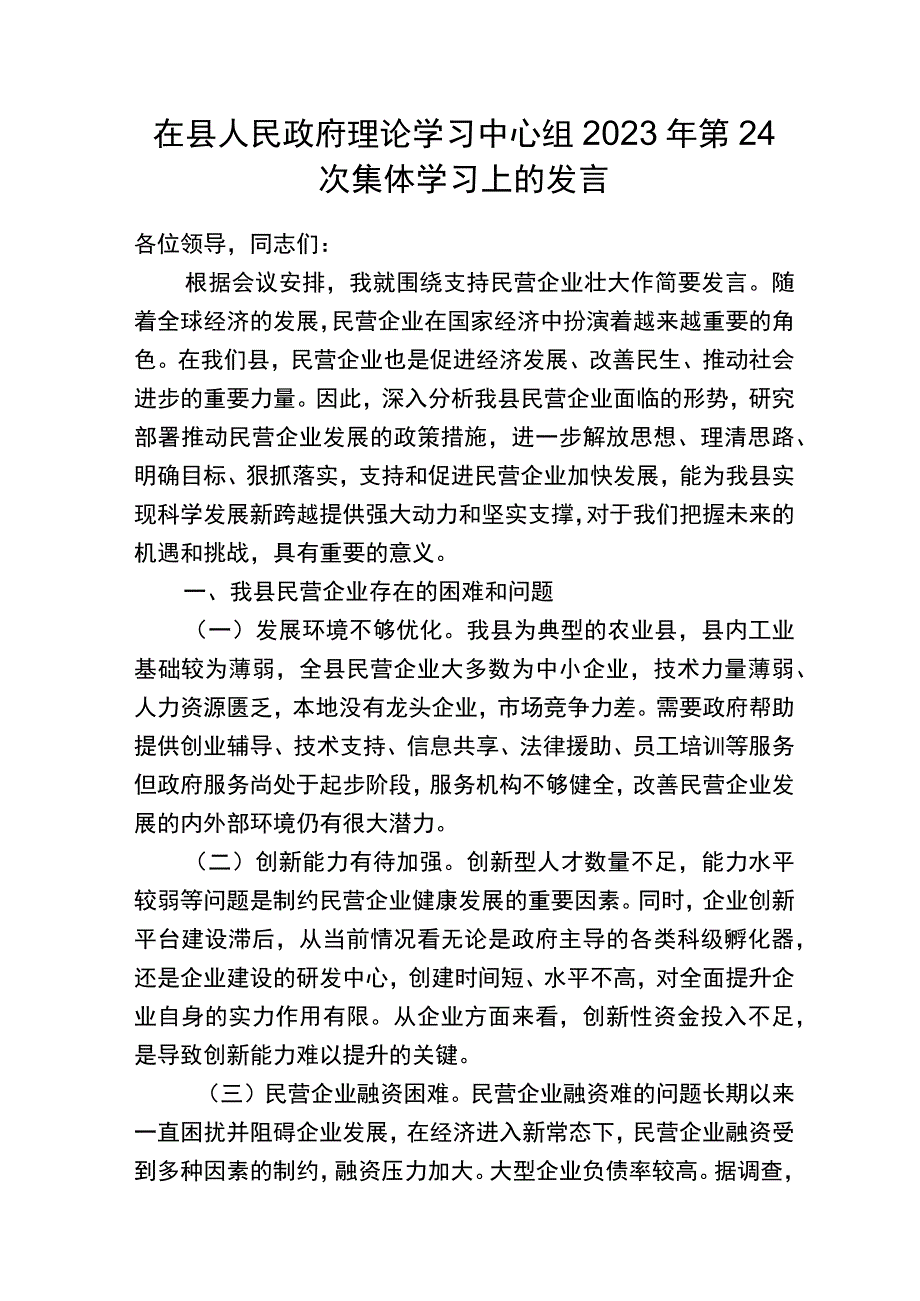 理论中心组上关于支持民营企业发展壮大的发言.docx_第1页