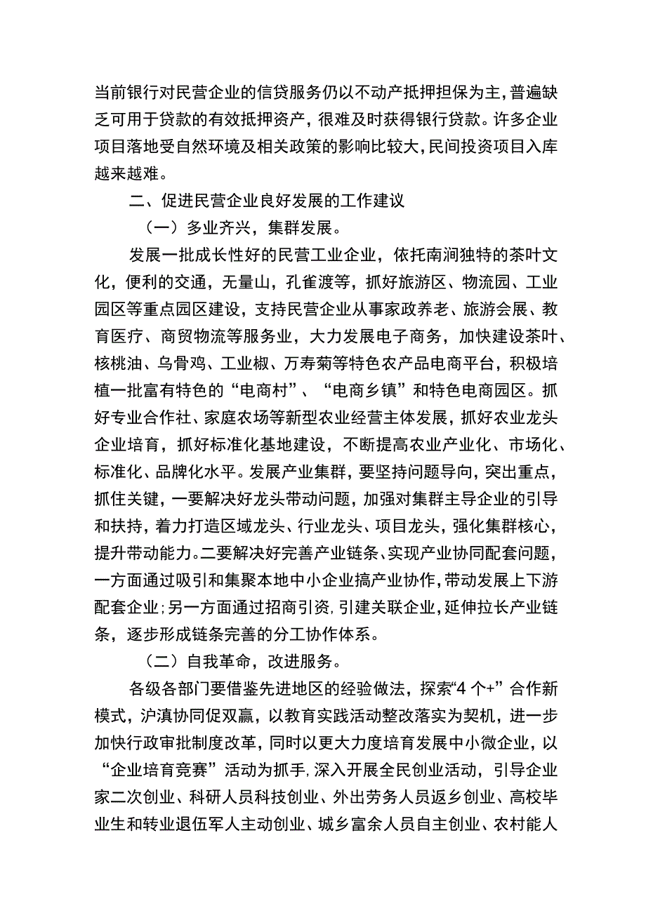 理论中心组上关于支持民营企业发展壮大的发言.docx_第2页