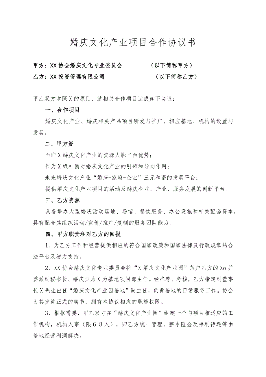 婚庆文化产业项目合作协议书（2023年XX协会婚庆文化专业委员会与XX投资管理有限公司）.docx_第1页