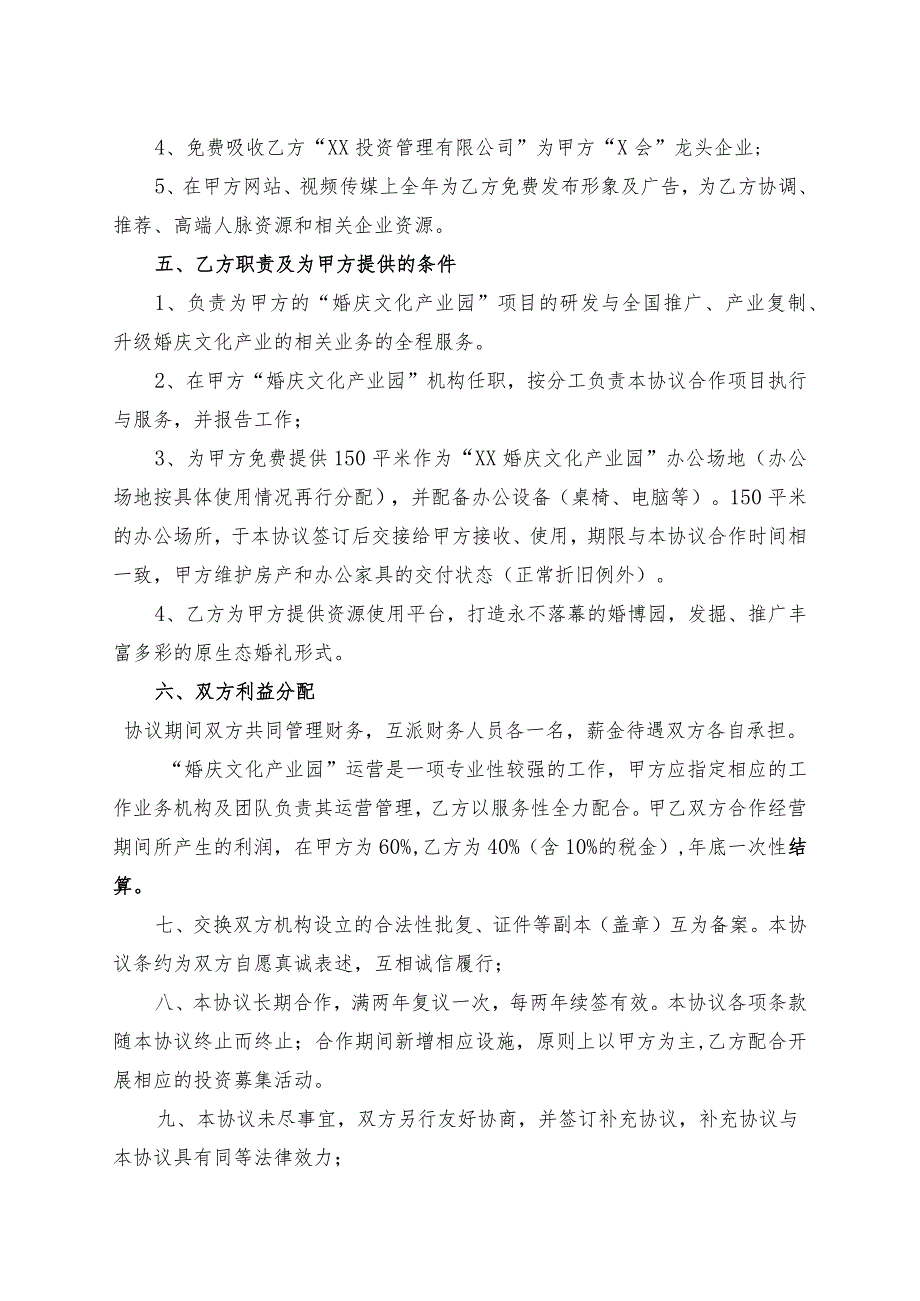 婚庆文化产业项目合作协议书（2023年XX协会婚庆文化专业委员会与XX投资管理有限公司）.docx_第2页