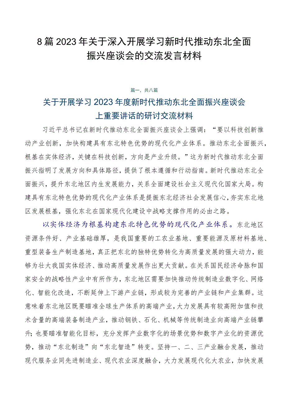 8篇2023年关于深入开展学习新时代推动东北全面振兴座谈会的交流发言材料.docx_第1页