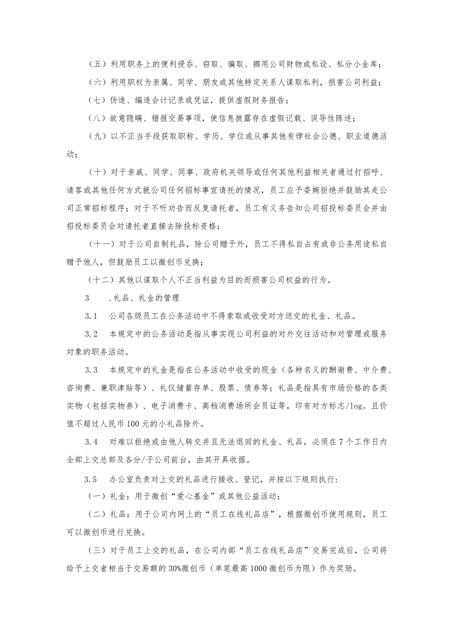 上海微创医疗疗器械（集团）有限公司员工廉洁从业管理规定.docx_第3页