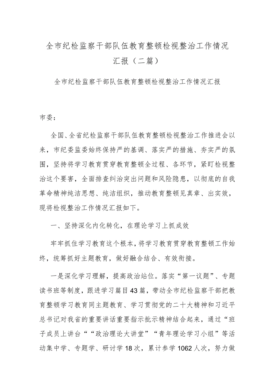 全市纪检监察干部队伍教育整顿检视整治工作情况汇报(二篇).docx_第1页