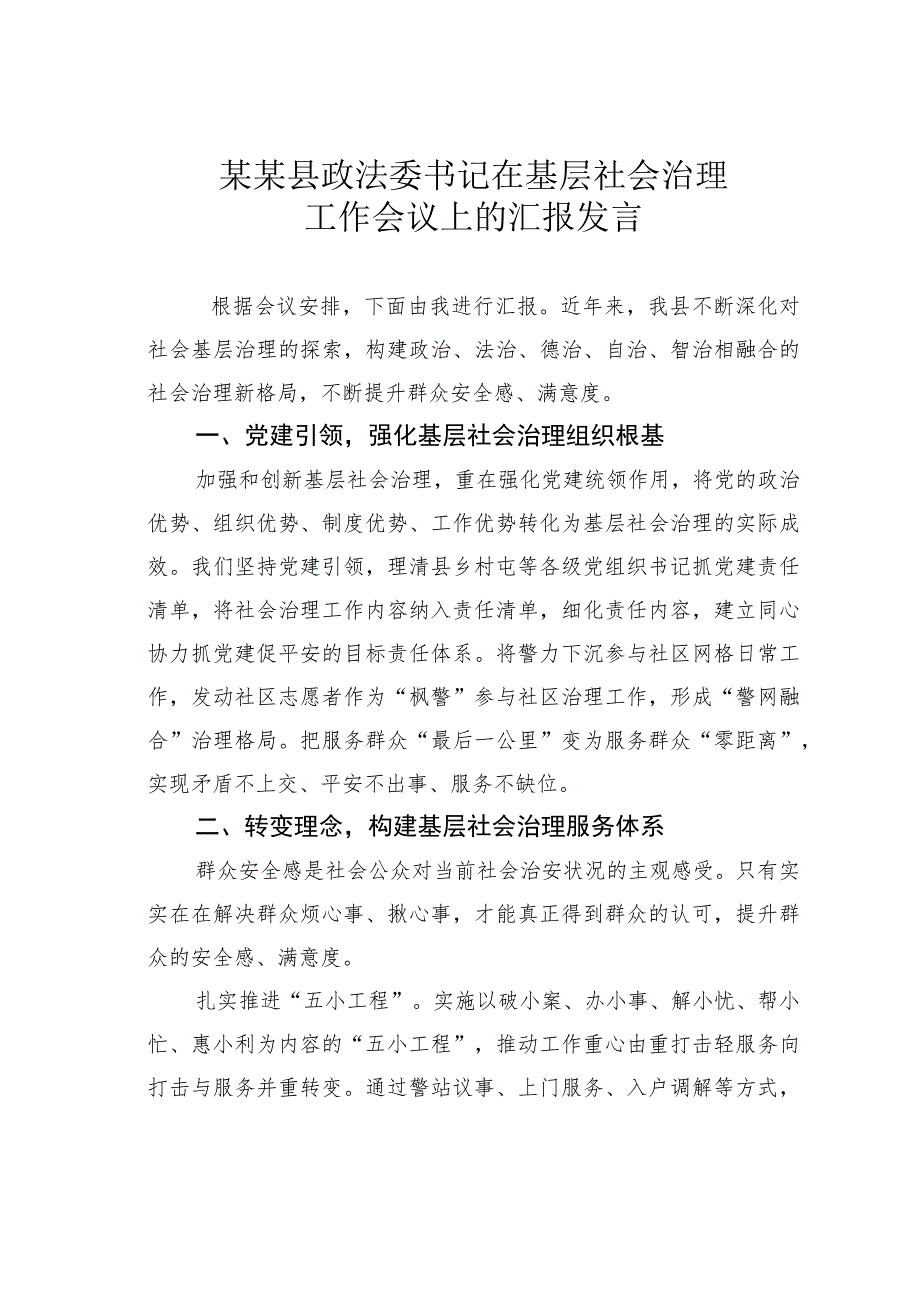 某某县政法委书记在基层社会治理工作会议上的汇报发言.docx_第1页