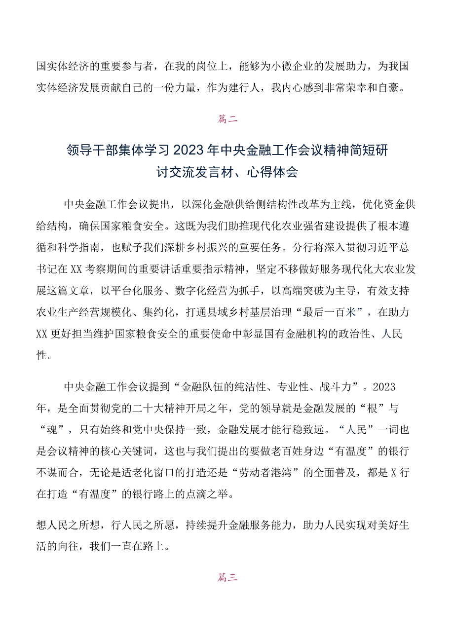 深入学习贯彻2023年中央金融工作会议精神简短学习研讨发言材料、学习心得十篇汇编.docx_第2页