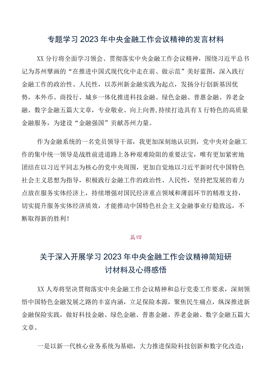 深入学习贯彻2023年中央金融工作会议精神简短学习研讨发言材料、学习心得十篇汇编.docx_第3页