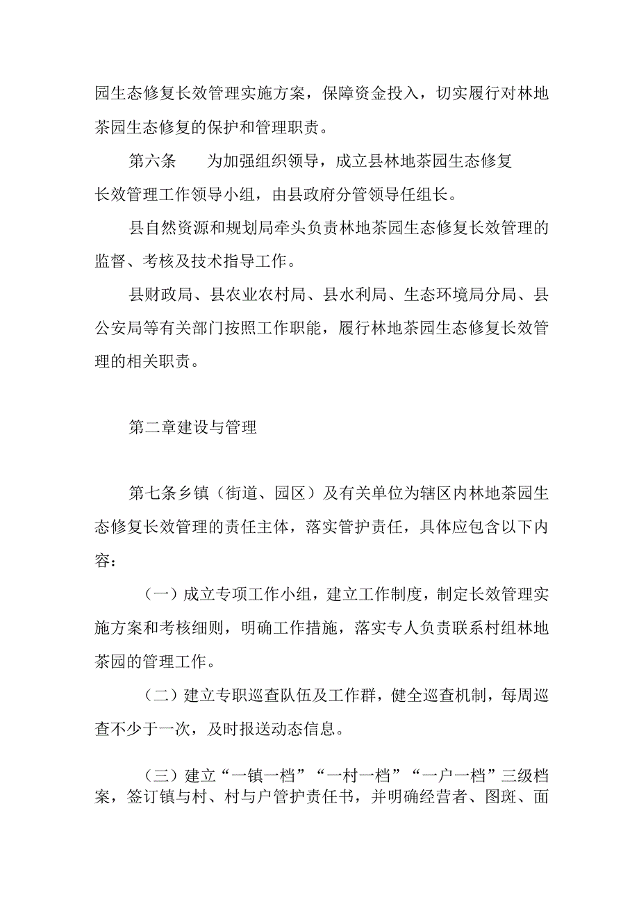 2023年林地茶园生态修复长效管理暂行办法.docx_第2页