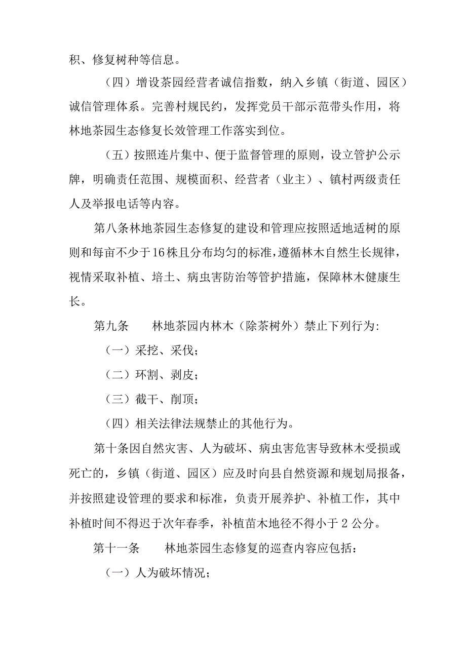 2023年林地茶园生态修复长效管理暂行办法.docx_第3页