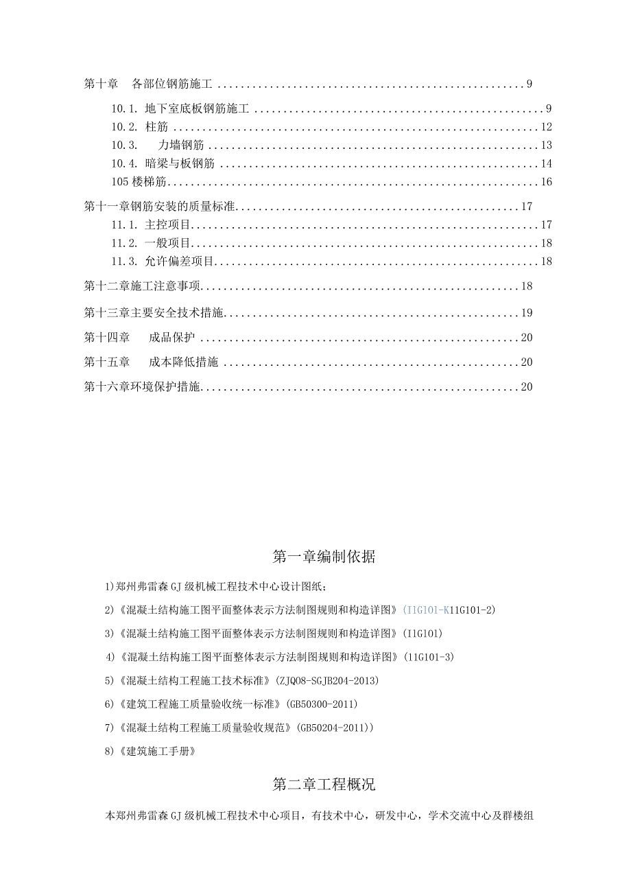 郑州弗雷森技术中心工程钢筋工程施工方案.docx_第2页